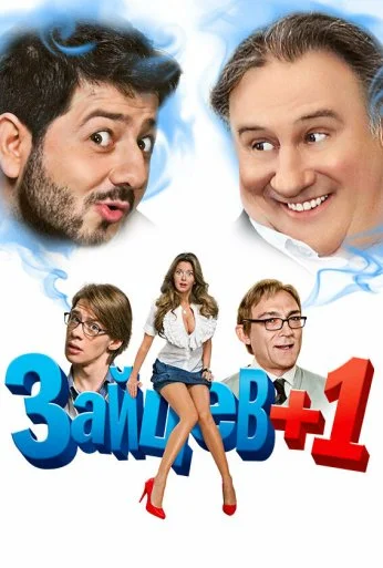 Зайцев + 1 (2011)